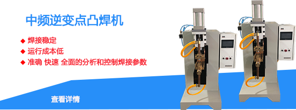 中频精密点焊机